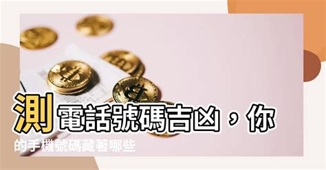 電話號碼凶吉|電話號碼吉凶查詢，固定電話號碼測吉凶，電話號碼吉。